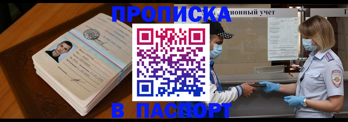 купить прописку в Котельниково